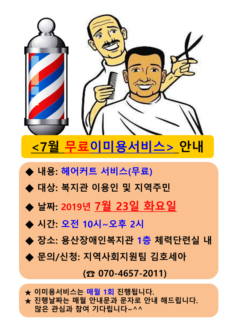 <2019년 7월 용산장애인복지관 무료 이미용서비스 안내>