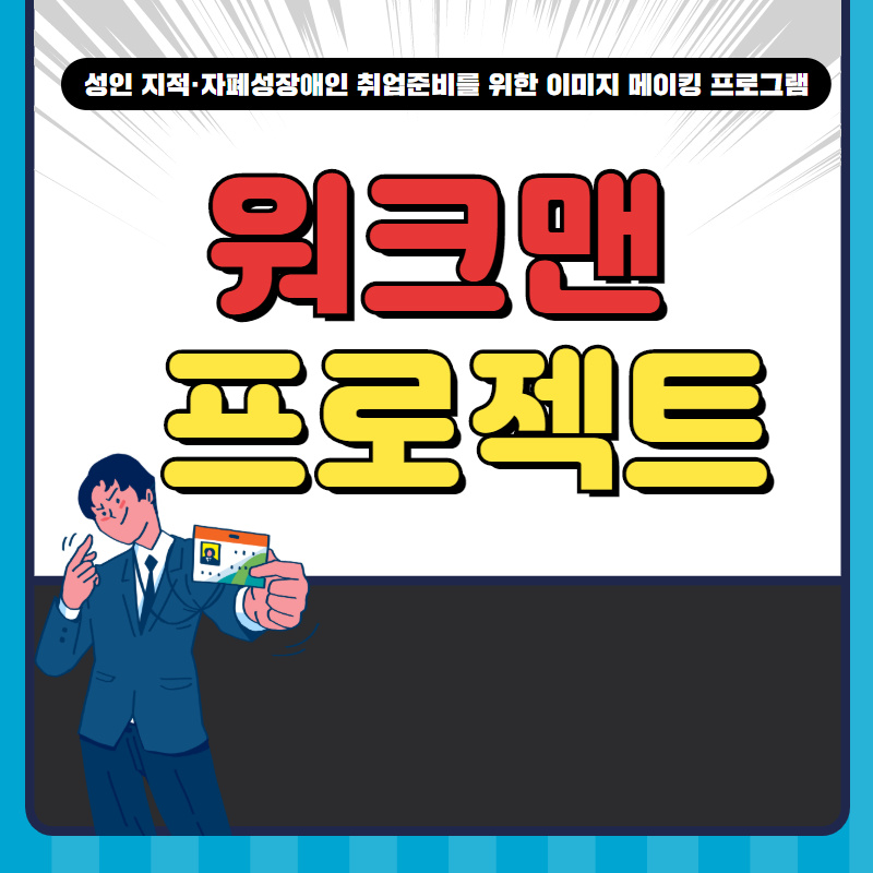 워크맨 프로젝트 카드뉴스 1