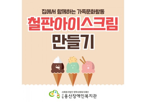 제1차 가족문화활동 Make icecream Yummy!Yummy!(철판아이스크림 만들기)