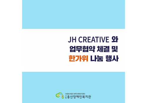 JH CREATIVE와의 업무협약 및 추석명절지원 진행