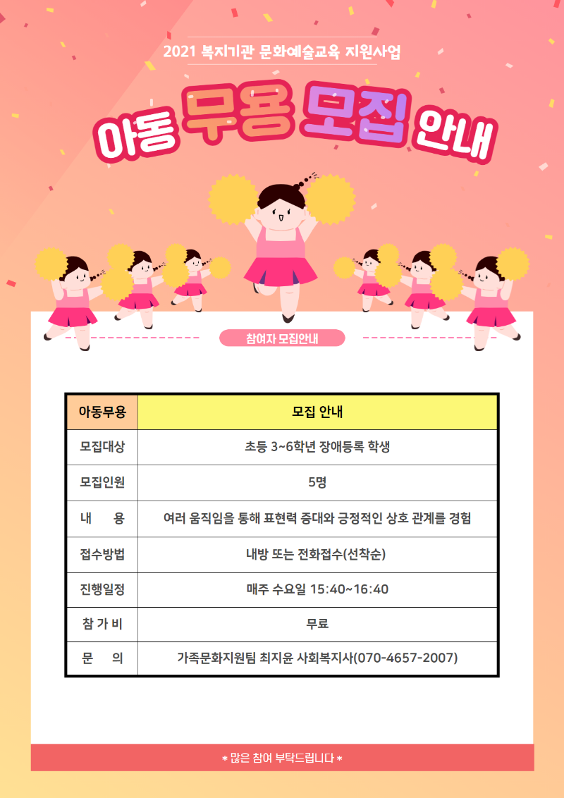 아동무용 모집 안내문