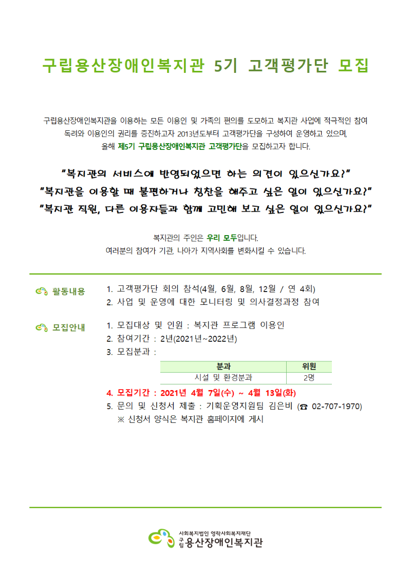 구립용산장애인복지관 5기 고객평가단 모집 안내문001.png