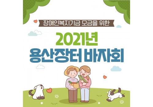 2021년 용산장터 1차 진행