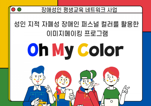 성인 지적 자폐성 장애인 퍼스널 컬러를 활용한 이미지메이킹 프로그램 