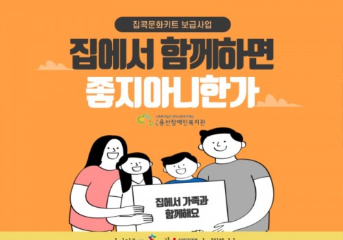 2021 용산복지재단 사회복지우수프로그램 '집에서 함께하면 좋지 아니한가(家)'