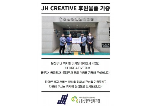 JH CREATIVE 후원물품 기증