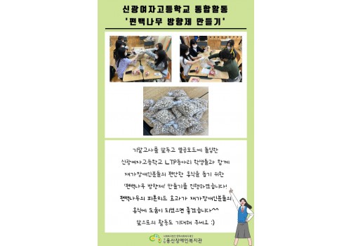 신광여고 통합활동 '편백나무 방향제 만들기'