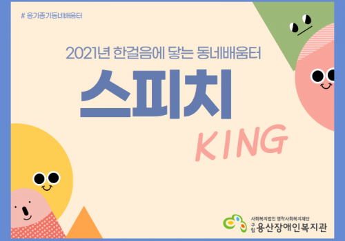 2021년 한걸음에 닿는 동네배움터 <스피치 KING>