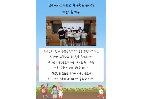 후원물품 기부(신광여자고등학교 봉사동아리)