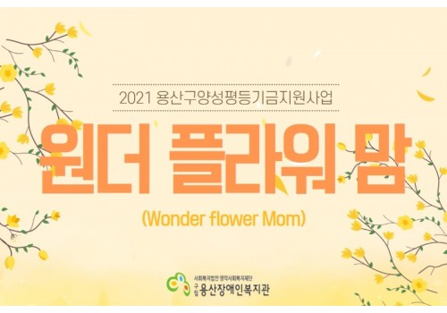 2021 맘스플라워 사회참여활동 [원더플라워맘(wonder flower Mom)]