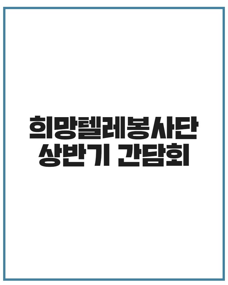 희망텔레 간담.jpg