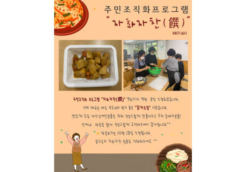 자화자찬(饌) 9회기 진행