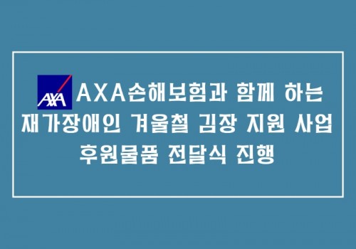 AXA손해보험 후원물품 전달식