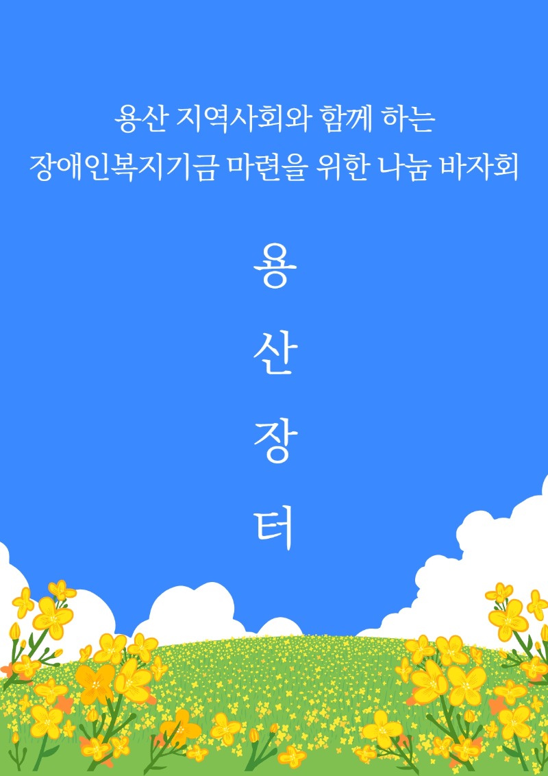 용산장터 2차.jpg