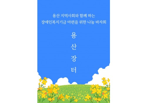 용산장터 바자회 진행 !