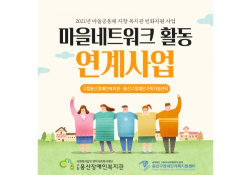 2021년 마을네트워크 활동 연계사업 진행