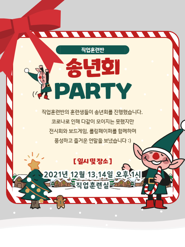 직업훈련반 송년회 PARTY직업훈련반의 훈련생들이 송년회를 진행했습니다.코로나로 인해 다같이 모이지는 못했지만 전시회와 보드게임, 롤링페이퍼를 함께하며 풍성하고 즐거운 연말을 보냈습니다 :)*일시 및 장소: 2021년 12월 13,14일 오후 1시 직업훈련반지난 13, 14일 이틀에 걸쳐 직업훈련반의 송년회가 진행되었습니다!지역사회시설이용훈련으로 미리 이마트에 방문하여 맛있는 간식을, 여가활동 시간에는 사진과 작품 전시회를 준비해두었습니다:)전시회와 소감발표를 통해 1년동안 내가 만든 작품과 참여한 프로그램 사진을 보고 2021년을 돌아볼 수 있었습니다.언제해도 즐거운 보드게임과 서로에게 정성스럽게 쓴 롤링페이퍼까지!송년회를 제대로 즐기고, 2021년을 보낼 준비를 마쳤습니다^^GOOD BYE 2021~~!! 잘가 2021년~~!!