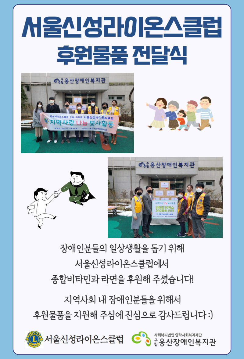 서울신성라이온스클럽 후원물품 전달식. 장애인분들의 일상생활을 돕기 위해서울신성라이온스클럽에서종합비타민과 라면을 후원해 주셨습니다!지역사회 내 장애인분들을 위해서후원물품을 지원해 주심에 진심으로 감사드립니다