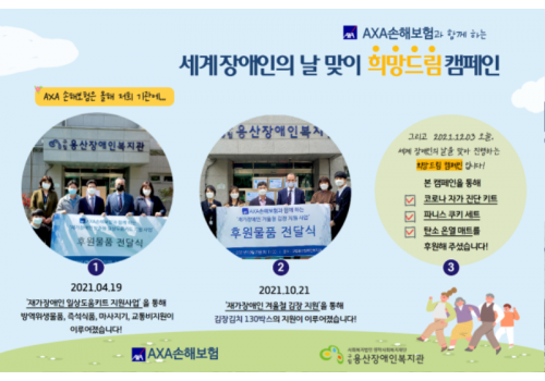 AXA손해보험과 함께 하는 세계 장애인의 날 맞이 희망드림 캠페인