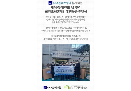 AXA손해보험과 함께 하는 세계장애인의 날 맞이 희망드림캠페인 후원물품 전달식 진행