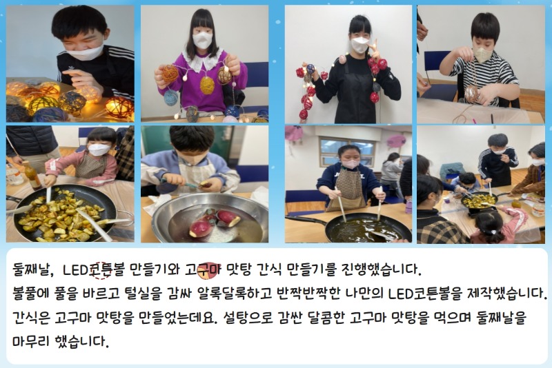 [2일차, LED코튼볼만들기&고구마맛탕만들기 활동사진]  둘째날, LED코튼볼 만들기와 고구마 맛탕 간식 만들기를 진행했습니다.  볼푸에 풀을 바르고 털실을 감싸 알록달록하고 반짝반짝한 나만의 LDE코튼볼을 제작했습니다.  간식은 고구마 맛탕을 만들었는데요. 설탕으로 감싼 달콤한 고구마 맛탕을 먹으며 둘째날을 마무리 했습니다.