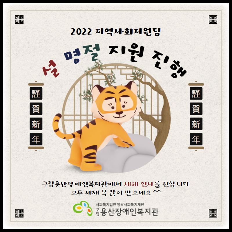 2022 지역사회지원팀 설 명절 지원 진행. 구립용산장애인복지관에서 새해 인사를 전합니다. 모두 새해 복 많이 받으세요 ^^