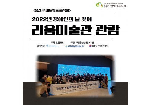 <용산구 네트워크 조직화> 2022년 장애인의 날 맞이 리움미술관 관람