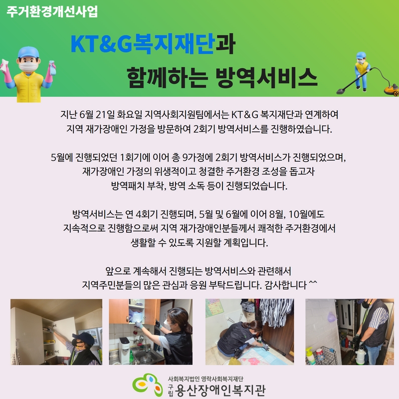 KT&G복지재단 외부방역서비스 2회기 진행.jpg