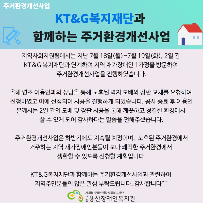 KT&G복지재단 주거환경개선사업 1.jpg