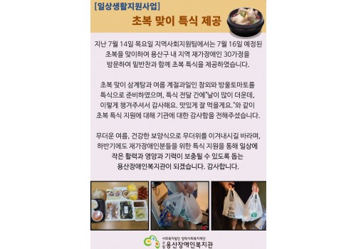 초복 맞이 특식 제공