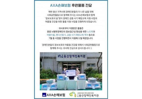 AXA손해보험 후원물품 전달식