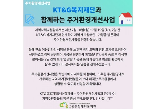 2022년 상반기 KT&G복지재단 주거환경개선사업 진행