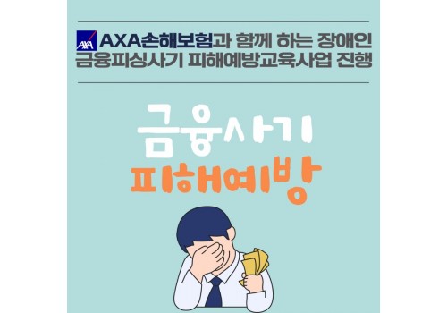 AXA손해보험과 함께 하는 장애인 금융피싱사기 피해예방교육 지원사업 진행