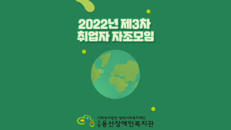 2022년 제3차 취업자 자조모임