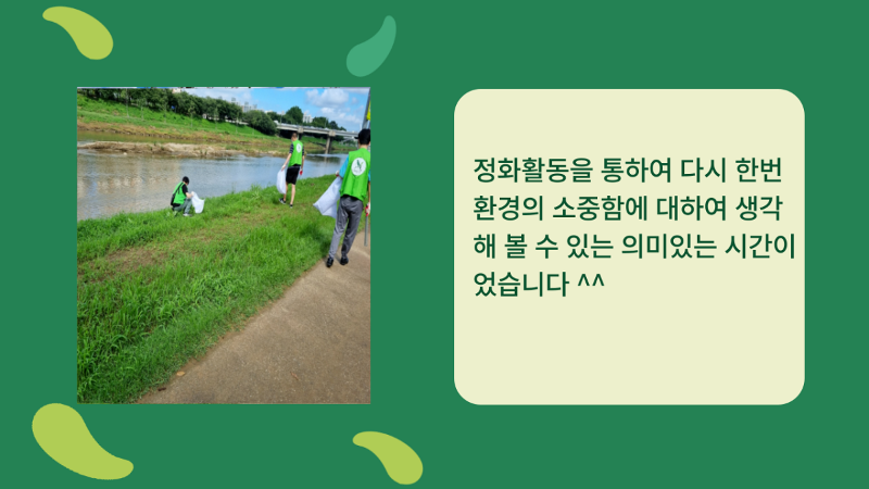 정화활동을 통하여 다시 한번 환경의 소중함에 대하여 생각해 볼 수 있는 의미있는 시간이었습니다 ^^