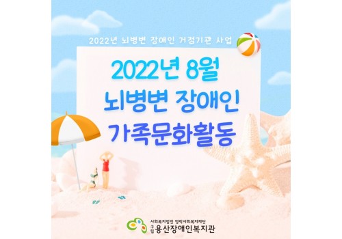 2022년 8월 뇌병변장애인 가족문화활동