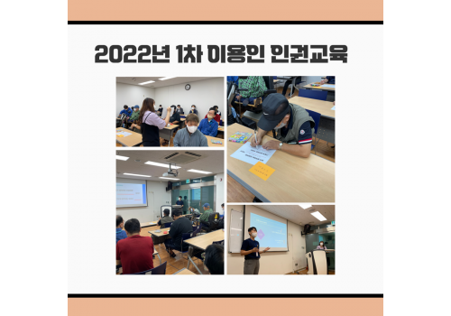 2022년 1차 이용인 인권교육