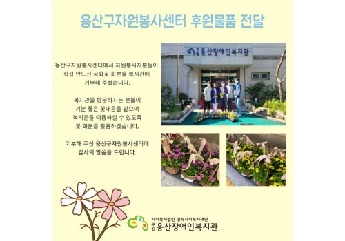 용산자원봉사센터 후원물품 전달