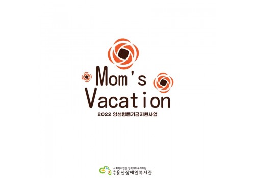 2022 양성평등기금지원사업 Mom's Vacation(엄마의 휴가)