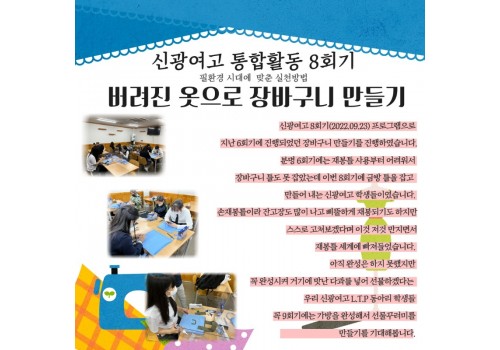 신광여고 통합활동 7회기, 8회기 진행