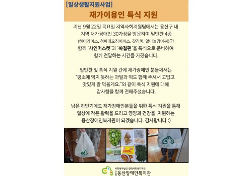 [일상생활지원사업] 재가이용인 특식지원