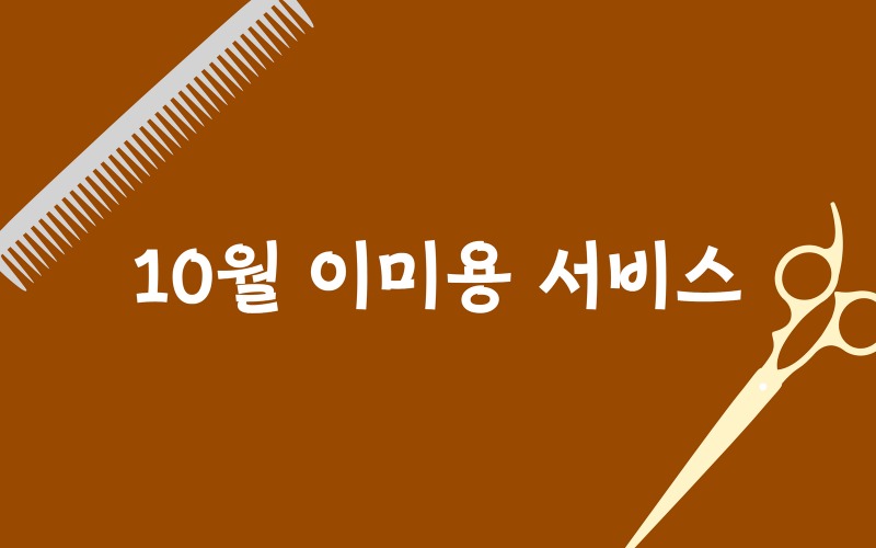 10월 이미용 서비스