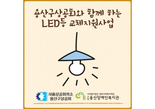 용산구 상공회와 함께 하는 LED등 교체지원사업