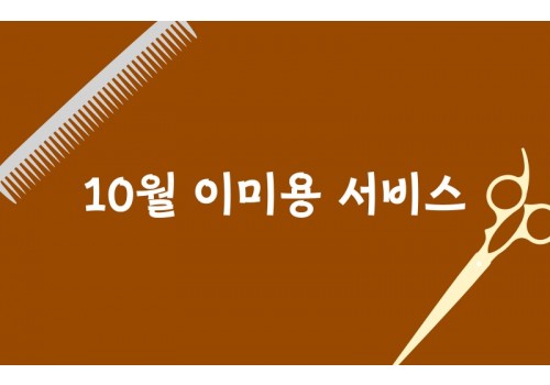 10월 이미용서비스