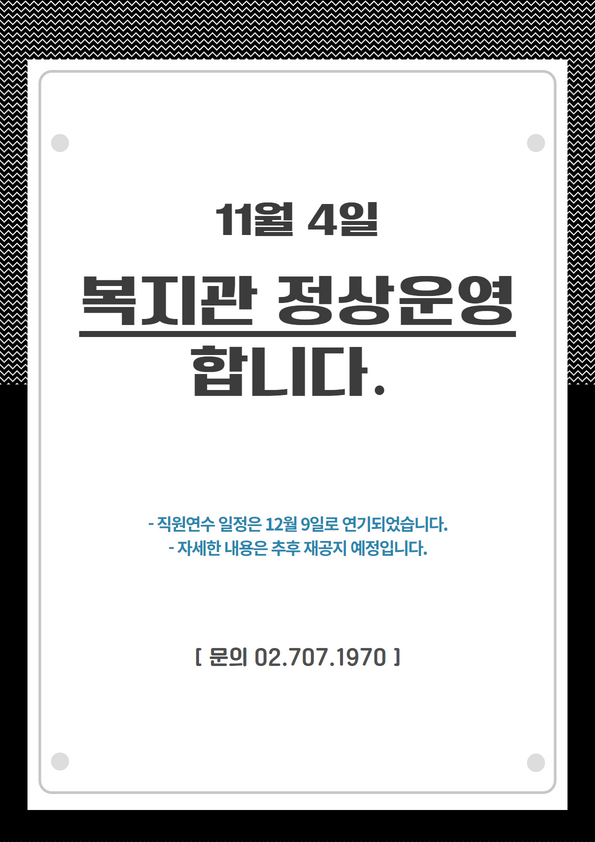 11월 4일 복지관 정상운영합니다. 직원연수 일정은 12월 9일로 연기되었습니다. 자세한 내용은 추후 재공지 예정입니다. 문의 027071970