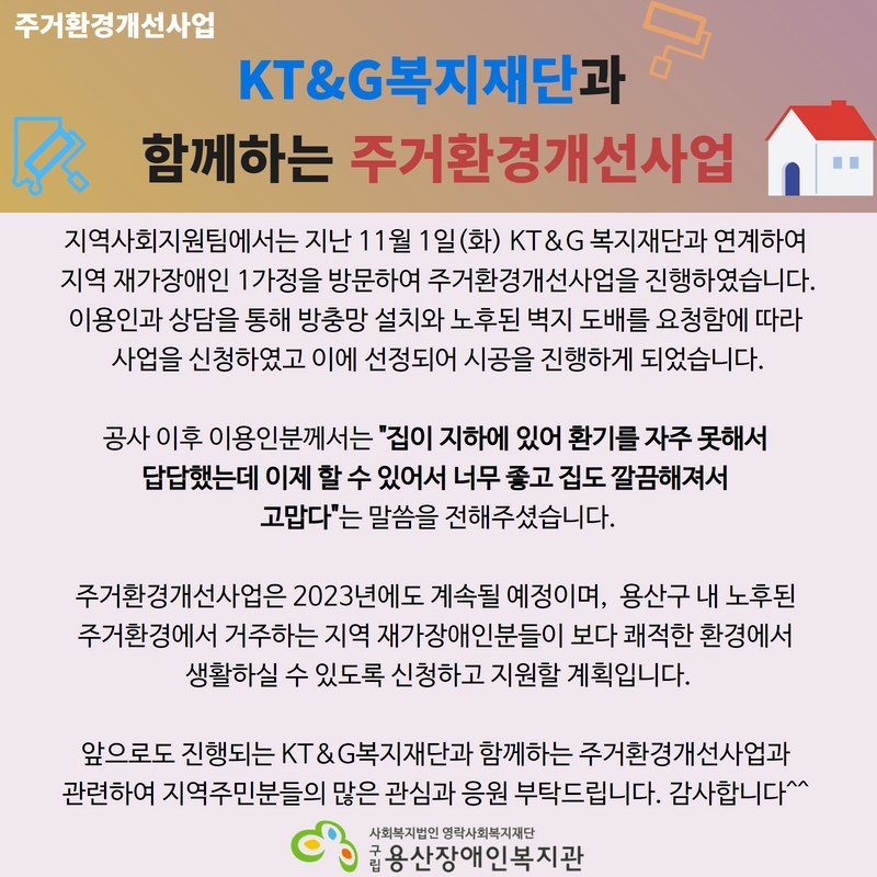 하반기 KT&G복지재단 주거환경개선사업 1.jpg