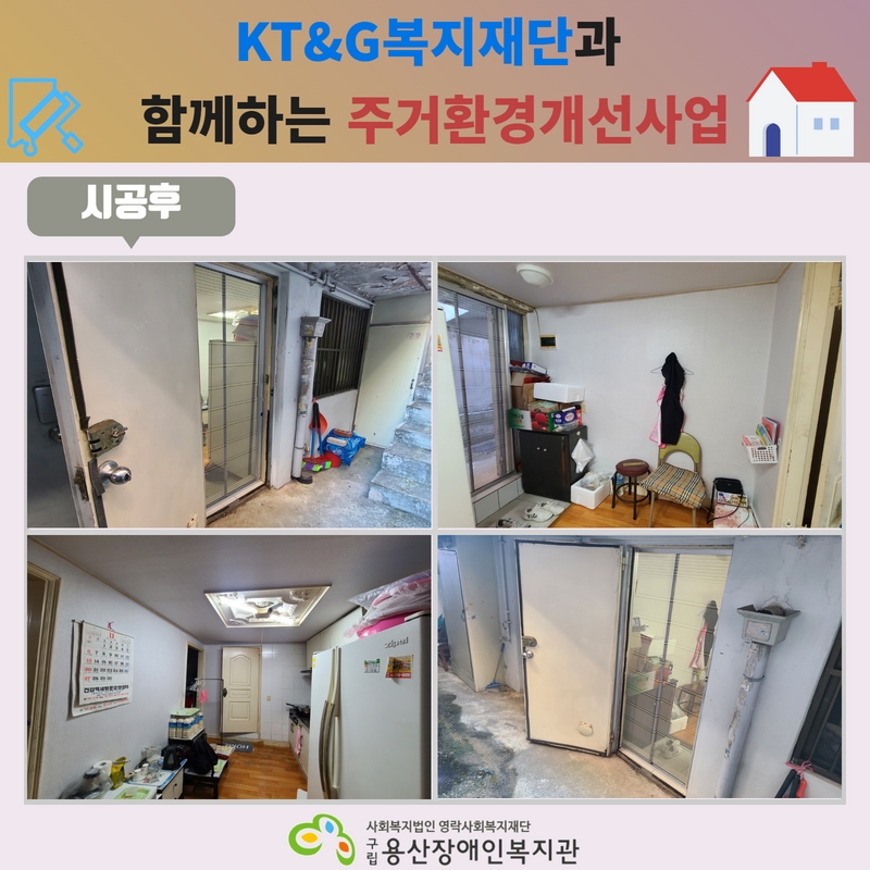 하반기 KT&G복지재단 주거환경개선사업 3.jpg