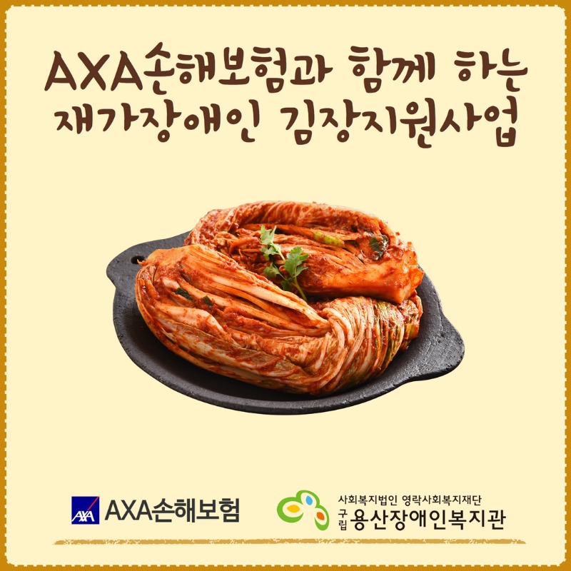 AXA손해보험과 함께 하는 재가장애인 김장지원사업