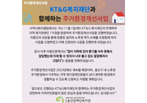 2022년 하반기 KT&G복지재단 연계 주거환경개선사업 진행