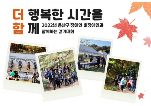 2022년 용산구 장애인 비장애인과 함께하는 걷기대회(더함_더행복한 시간을 함께)